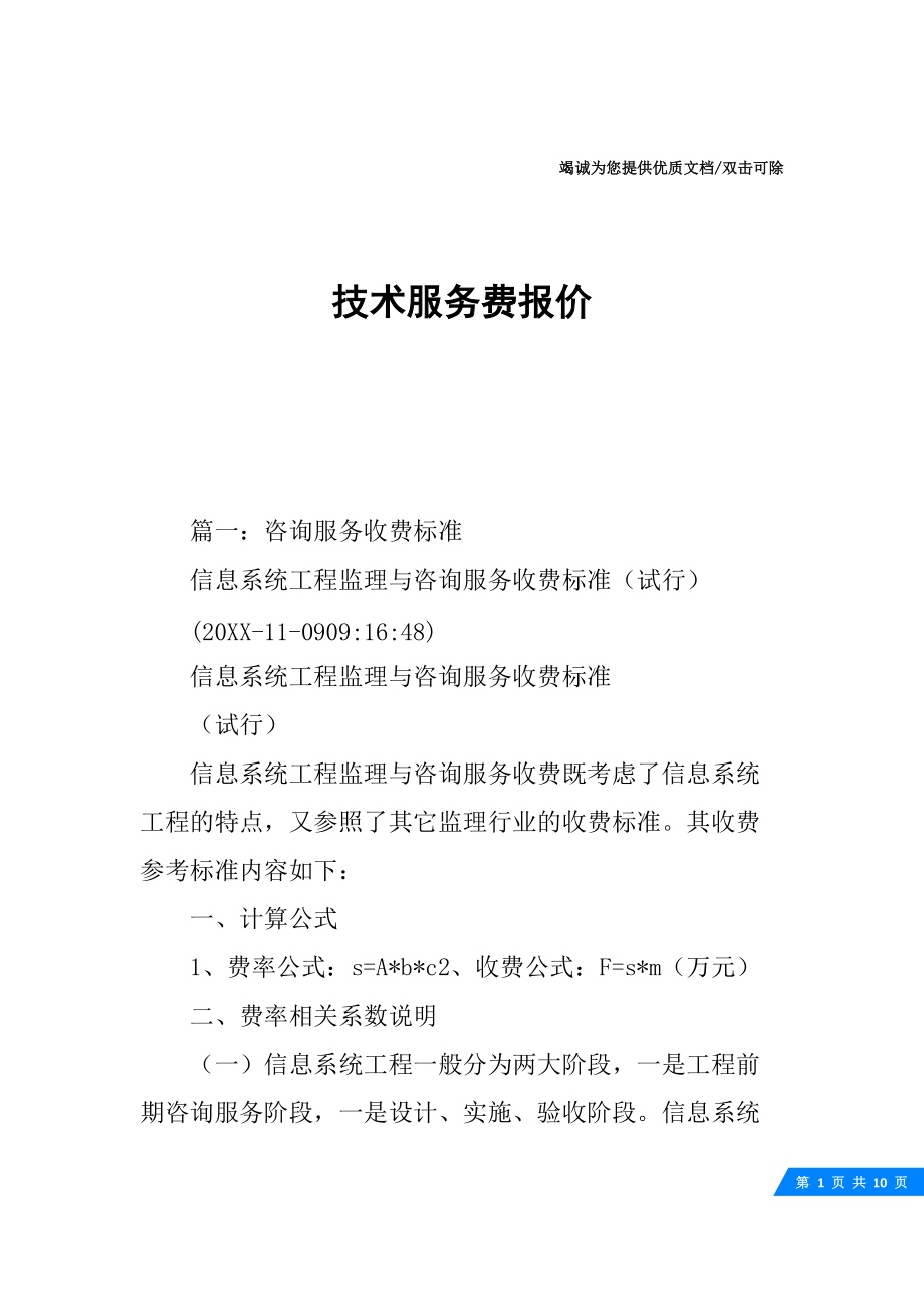 信息技術(shù)咨詢(xún)服務(wù)費(fèi)報(bào)價(jià)單（10頁(yè)）
